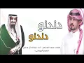 شيلة | دندنو دندنو | عاش سلمان بن عبدالعزيز | أداء عبدالله آل مخلص | طرررب ٢٠١٩
