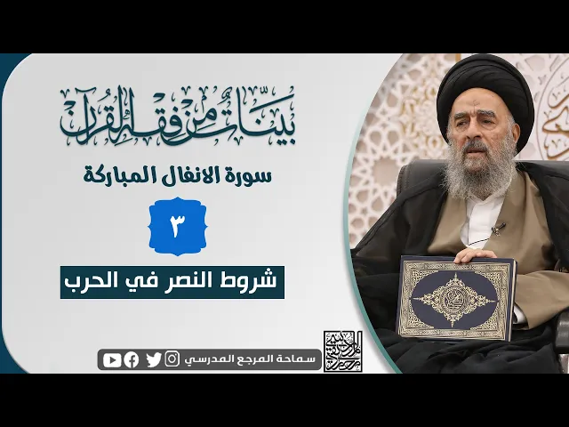 ⁣سورة الانفال المباركة - الدرس الثالث - شروط النصر في الحرب