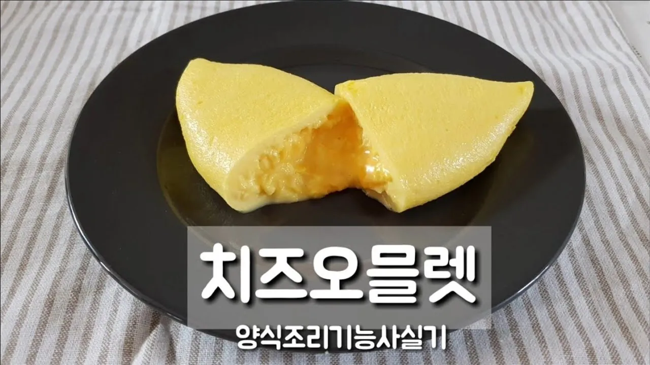 양식조리기능사 실기시험 *치즈오믈렛* (시험시간 20분) Thumbnail