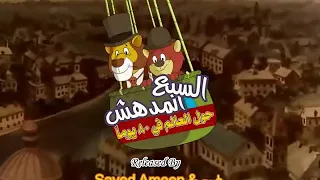 سبع المدهش 1 