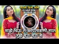 Download Lagu Majhe Chiu G Kapasa Vani Gal Tujhe Mau Mau G Marathi DJ Song Dhammal Remix DJ Mari Bhai