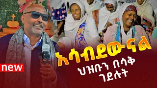 አሳብደውናል ህዝቡን በሳቅ ገደሉት መጋቤ ሐዲስ እሸቱ 