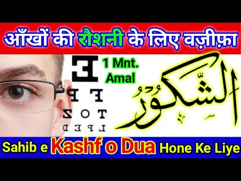 Wazifa - Ya Shakooru | Amal Sahib e Kashf o Dua Banne Ke Liye | Ankho Ki Roshni | Taskheer e Khalq