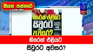 හිරෙන් එළියට සිවුරට අවසර?