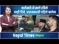 Lagu Rabiलगत्तै Balenको वरीयता, प्रधानमन्त्रीपनि पहिलो! कोरिदैछ खाका|| Nepal Times