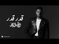 قدر قدر - وليد الشامي (حصرياً) | 2026 - أحتاج لك في دنيتي