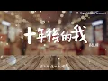 十年後的我 - 薛凯琪『 驟眼夢遊十年  成熟些少不免 』【動態歌詞/情歌/Music/中文歌詞/Lyrics】