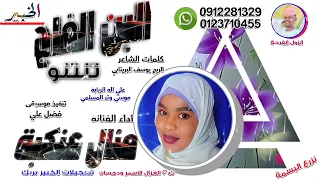 منال عنكبة البن الفاح تنتنو 2025 تسجيلات الغزال الاسمر ودحسان 