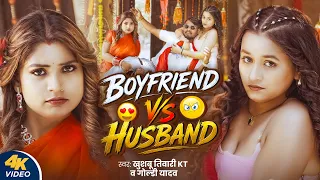 #Video | Boyfriend VS Husband | #Khushbu Tiwari KT & Goldi Yadav | Rani & Soumya | New Bhojpuri Song