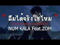 ลืมได้จริงใช่ไหม   NUM KALA Feat.ZOM MARIE  (เนื้อเพลง)