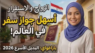 الهجرة إلى باراغواي   أسهل إقامة دائمة وأسرع جواز سفر في العالم دندنها