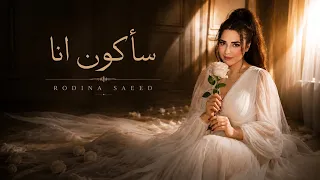 ساكون انا   رودينا سعيد                             دندنها