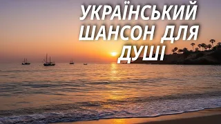 Український шансон Залізна воля сталь у серці 
