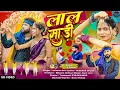 Download Lagu लाल साड़ी.. Lall  Saree ।। New Theth Nagpuri Song  2025 ।। FULL VIDEO ।। Singer  Suhana Devi..
