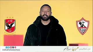 احمد فهمي قالنا هو اهلاوي ولا زملكاوي ومين أتقل دم في واما وايه أوحش   افلام لاحمد فهمي  دندنها
