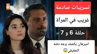 تسريبات جديدة عن احداث مسلسل غريب في المراة الحلقة 6 و 7 هل اقتربت الحلقة الاخيرة 