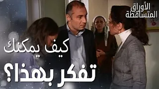 مسلسل الأوراق المتساقطة Yaprak Dökümü مقطع من الحلقة 73 ما قاله تحسين أغضب فكرت كثير ا 