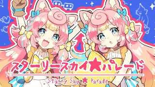 スターリースカイ☆パレード Starry Sky☆Parade キノシタ/ころねぽち【歌ってみた】