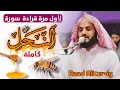 Lagu لأول مرة قراءة سورة (النحل) كاملة\