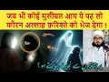 Lagu Allah Ki Madad Zarur Aaygi / Is Aayat ko padhne ki fazilat By Mufti Alam Madari