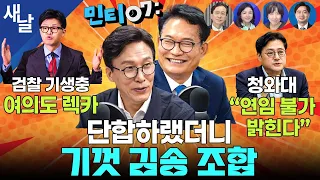 진영 단합하랬더니 기껏 김송 조합으로 조국 때리기 #민티 /  여의도 렉카 한동훈, 가세연 가라 / 청와대 “연임 불가 밝힌다” 등