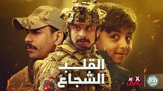 القلب الشجاع الحلقة الاولى تضحية وزارة الداخلية  القلب الشجاع الحلقة الاولى تضحية وزارة الداخلية