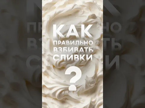 Как не испортить взбитые сливки?