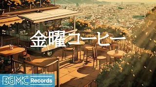 金曜コーヒー【作業用BGM】✨ LIVE Sunset Terrace Jazz | Relaxing Background Music for Work & Study