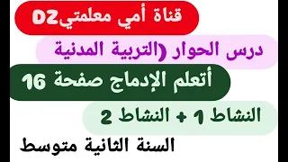 أتعلم الإدماج درس الحوار صفحة 16 النشاط 1 والنشاط 2 في التربية المدنية للسنة الثانية متوسط  أتعلم الإدماج درس الحوار صفحة 16 النشاط 1 والنشاط 2 في التربية المدنية للسنة الثانية متوسط