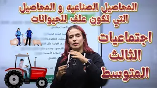 اجتماعيات الثالث المتوسط المحاصيل الصناعيه و المحاصيل التي تكون علف للحيوانات أ هبة الشمري 