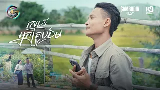 ស្នេហ៍អ្នកគ្រូបឋម | ធឿន បុរី [ OFFICIAL VIDEO ]