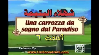 شهلاء اليتيمة الحلقة 6 