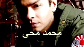 محمد محيي  لسة فاكر دندنها