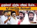 Download Lagu முதல்வர் பற்றிய விஜய் பேச்சு.. சூரி கொடுத்த ரியாக்ஷன் | Soori | Vijay Speech | TVK | DMK | MK Stalin