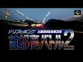Download Lagu Drift King: Shutokou Battle 2 (SFC) Full Soundtrack