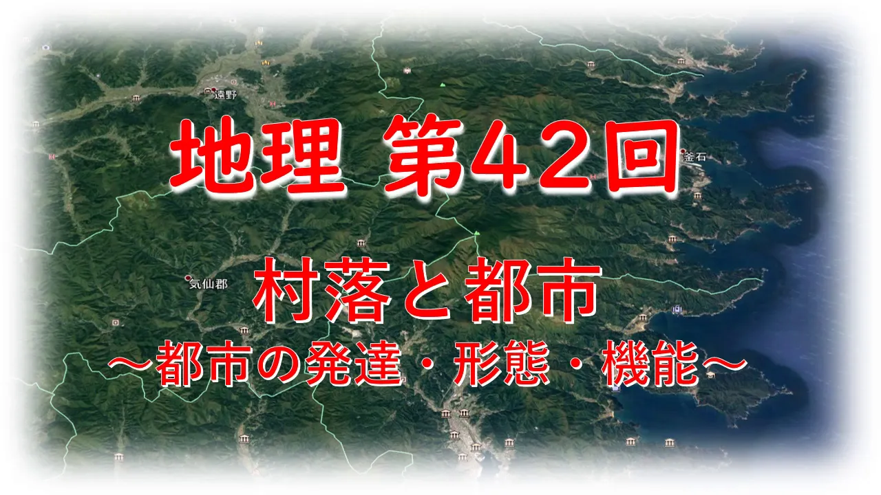 高校地理 第42回 都市の発達・都市の形態・都市の機能 【大澤会の映像授業】