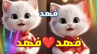  اغنية باسم فهد  اغنية فهد  فهد فهد   اغنيه اسم فهد   السعودية الكويت الخليج الجزائر العراق البحرين  دندنها