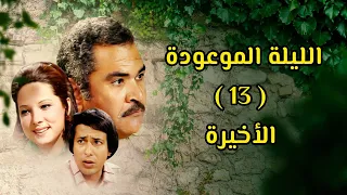 مسلسل الليلة الموعودة كامل 1978 دراما مصرية نادرة الحلقة الاخيرة 