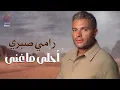 Ramy Sabry🎵Best Songs🎧 رامي صيري😍أحلى ما عنى🎧الأغاني الرايقة🧡اللي بنحبها