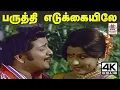 Download Lagu Paruthi Edukayile பருத்தி எடுக்கையிலே சங்கர்கணேஷ் இசையில் TMS,Pசுசிலா பாடிய ஆட்டுக்கார அலமேலு பாடல்
