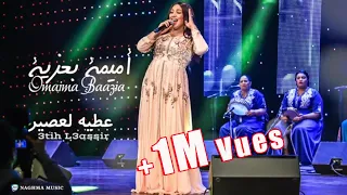 Oumaima Baazia 3atih L3asir EXCLUSIVE 2019 أميمة باعزية عطيه لعصير تواشي حصريا 