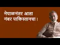 Download Lagu नेपाळनंतर आता नंबर पाकिस्तानचा !| DhakkeBukke | BhauTorsekar