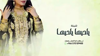 شيلة مدح    يا حيها ياحيها   شيلات حماسيه         دندنها