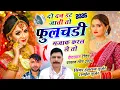 Lagu New Viral Song !! दो दन डट जाती तो फुलचडी़ मजाक करल ले तो !! Singer Hansraj Gurjar Ramhet Gurjar