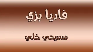 ترنيمة مسيحي خلي   فاديا بزي دندنها