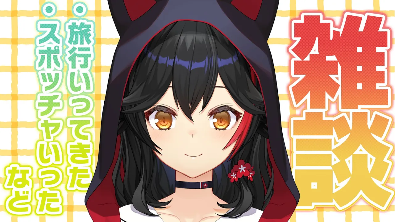 たくさん話したいことあるから、雑談しよー！【 ホロライブ / 大神ミオ 】