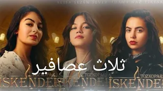 كان عندي ثلاث عصافير نسخه اسكندر العاصف اليف جيرين اسيا اسكندر العاصف 