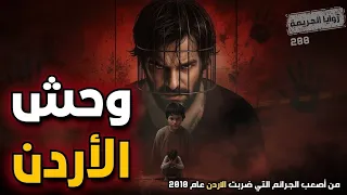الجريمة التي أبكت الملايين في الأردن قصة لن يتحملها عقلك للكبار فقط 