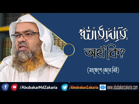 প্রশ্ন : লা-ইলাহা ইল্লাল্লাহ অর্থ কি? (La-Ilaha Illallah)