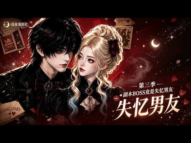副本BOSS竟是失憶男友第三季